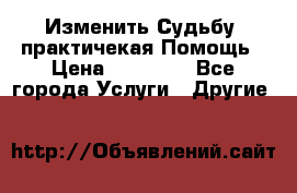 Изменить Судьбу, практичекая Помощь › Цена ­ 15 000 - Все города Услуги » Другие   